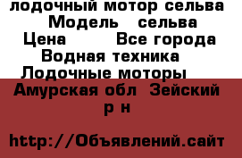 лодочный мотор сельва 30  › Модель ­ сельва 30 › Цена ­ 70 - Все города Водная техника » Лодочные моторы   . Амурская обл.,Зейский р-н